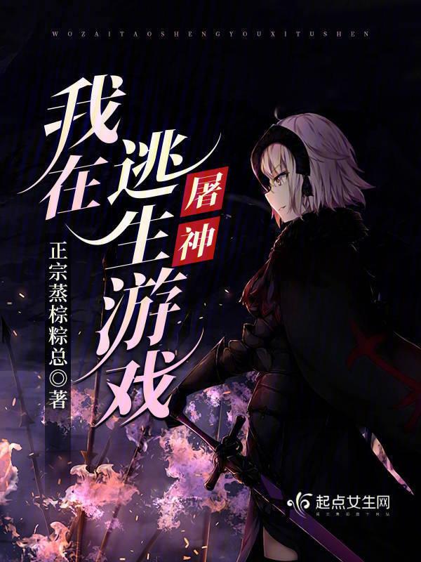 我在逃生游戏h
