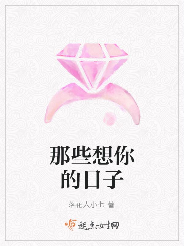 想你的日子句子