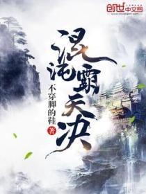 混沌霸天决人物介绍