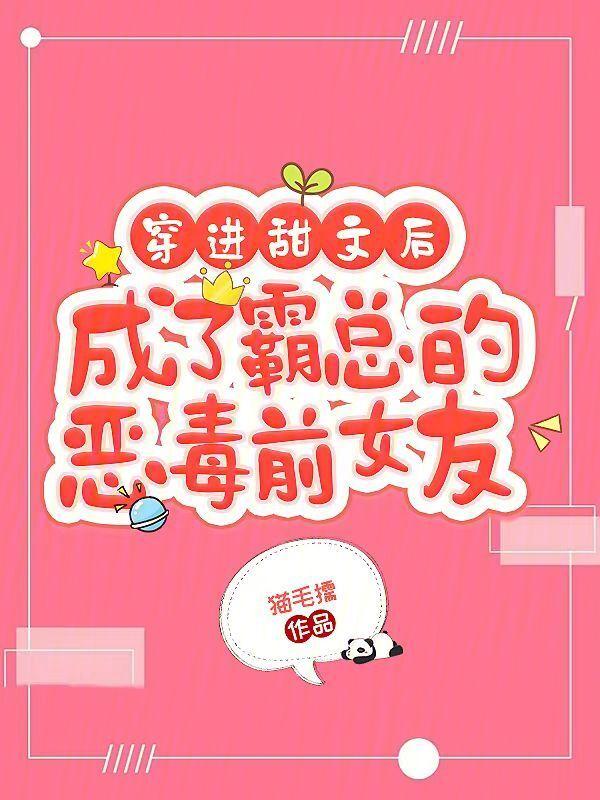 穿进甜文后成了霸总的恶毒前女友全文阅读