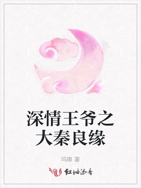 深情王爷之大秦良缘免费观看