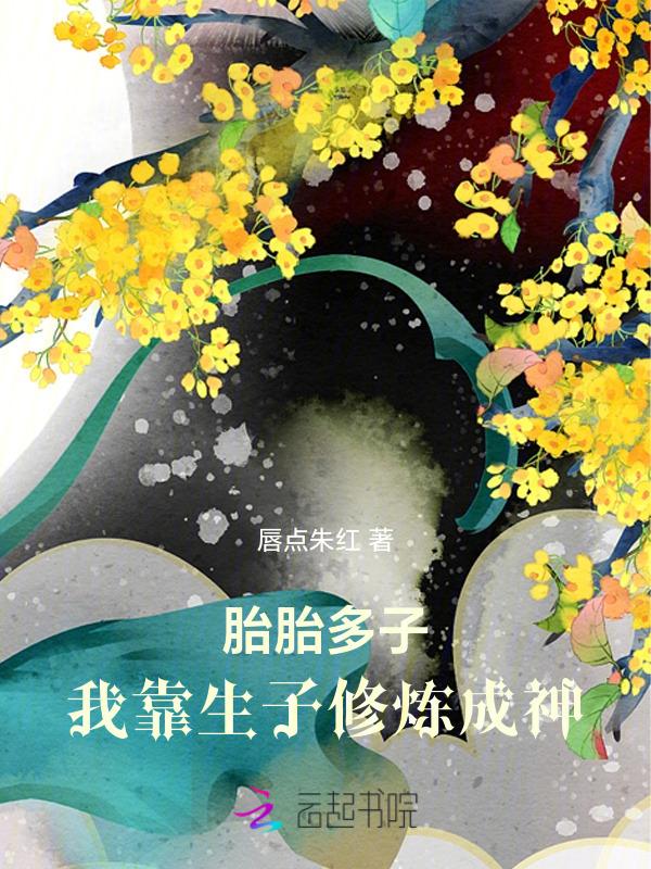 我靠生子修炼成神 唇点朱红·仙侠奇缘