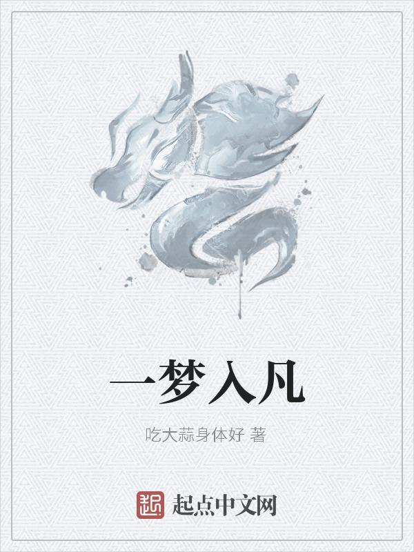 一梦入浮沉