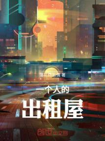 一个人的出租屋说说