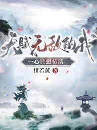 天赋无敌的我一心只想苟活九幽宫
