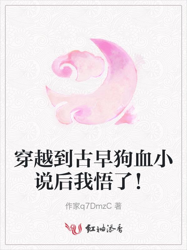 穿越到古早狗血文里