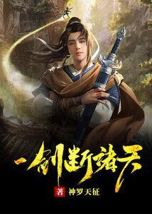 一剑斩仙之诸天