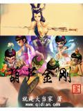 金刚葫芦什么意思