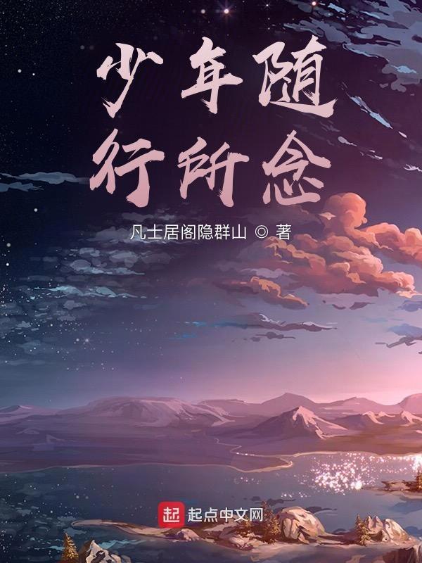 少年随行所念是什么