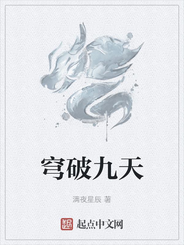 天穹破