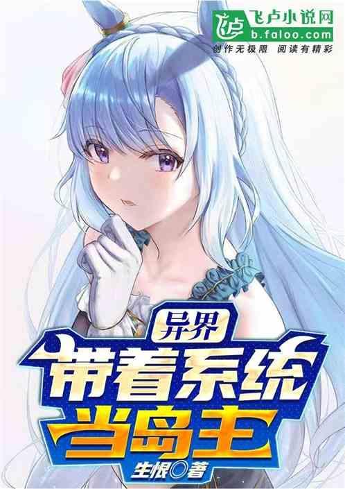 带着系统异界当领主的