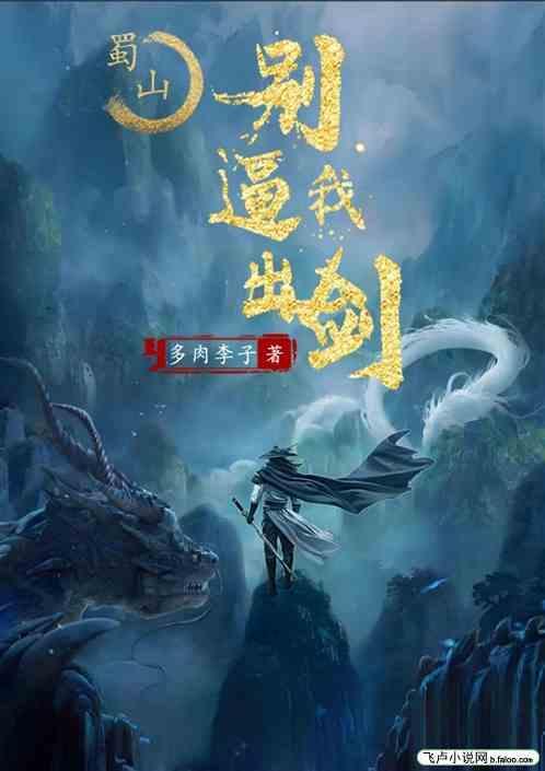 蜀山之我是