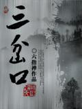 三岔口打一字