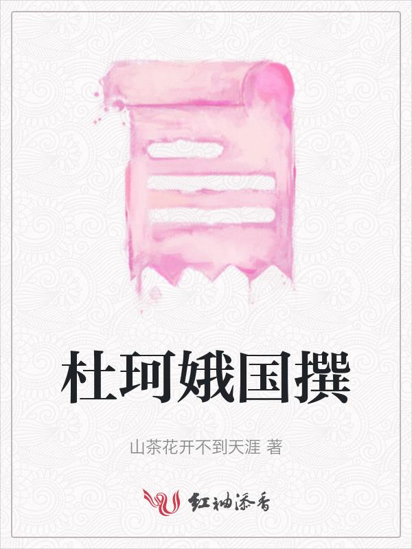 杜珂简历