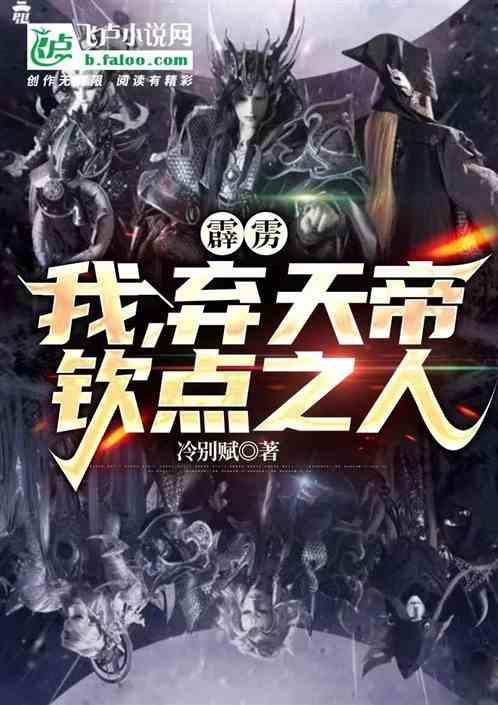 霹雳弃天帝和厄祸