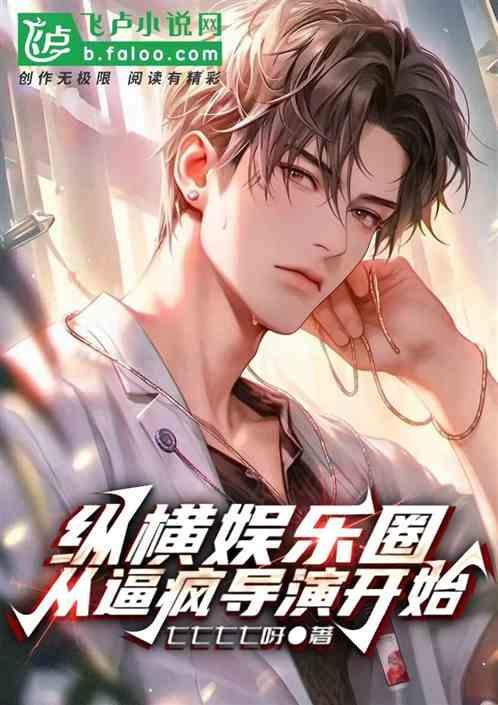 纵横娱乐圈的秘诀