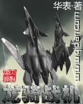 龙骑战机未删减版