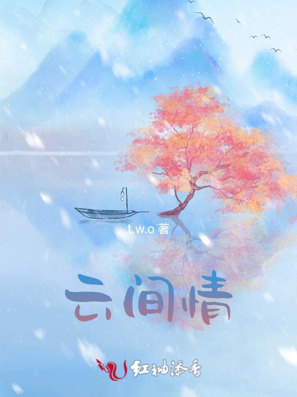 云间情迷