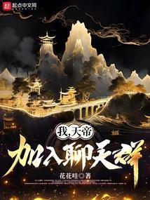 我荒天帝加入聊天群的