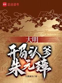 大明开局认爹朱元璋笔趣阁