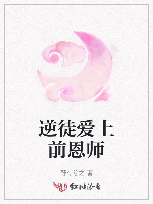 逆徒在上作者