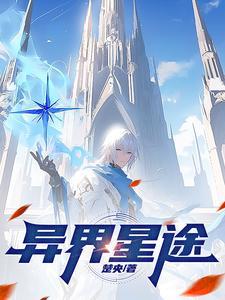 异界星神