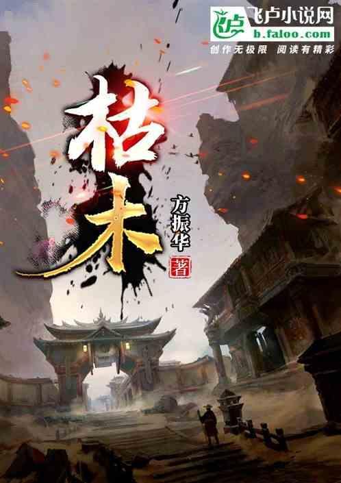 枯木逢春完整阅读免费