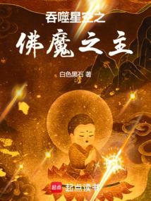 吞噬星空之佛魔之主笔趣阁