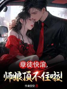 师娘顶不住啦! 作者空空