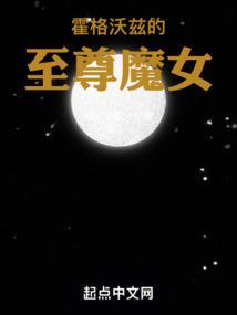 霍格沃茨的魔女
