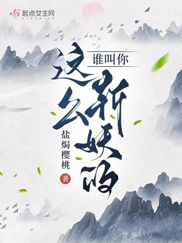 谁叫你这么斩妖的? 盐焗樱桃