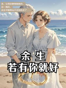 余生有你就好