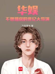 华娱不想塌房的世纪大导演_飞鱼星光