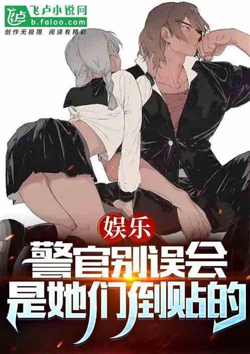 警察别哭