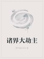 诸世大劫主