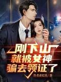 刚下山就捡个小魔头免费阅读