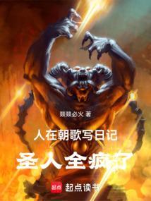 圣人全疯了免费