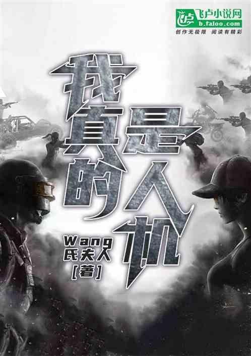 我真的是个人类