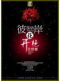 彼岸花开前面一句是什么