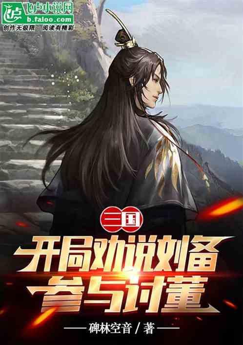 三国开局劝说刘备参与讨董的