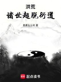 洪荒道诸天万界