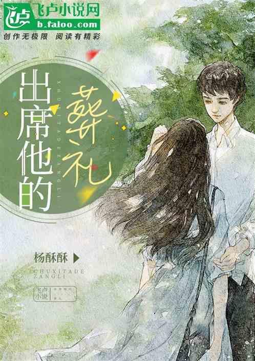 出席葬礼说什么