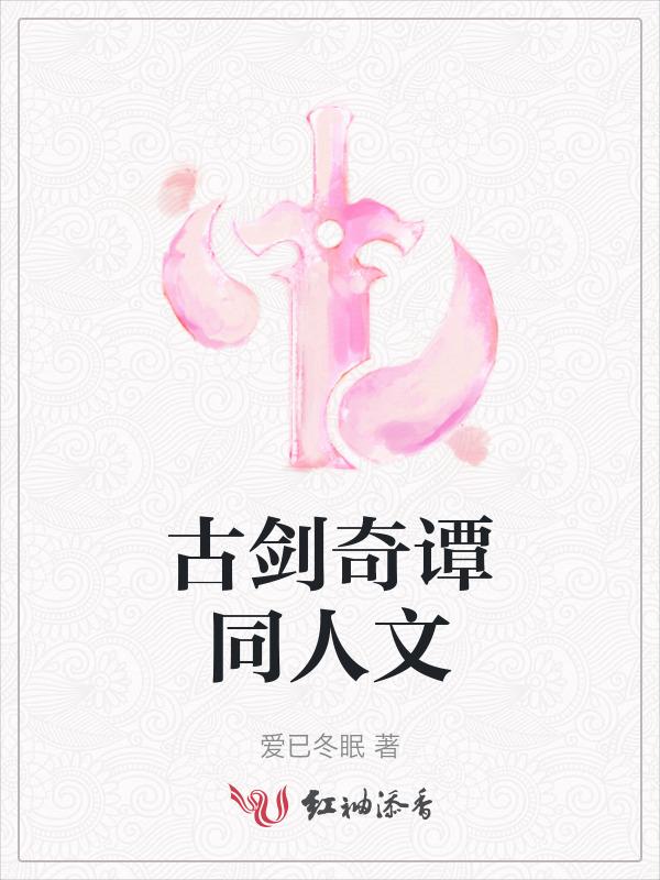 古剑奇谭在哪个平台可以看