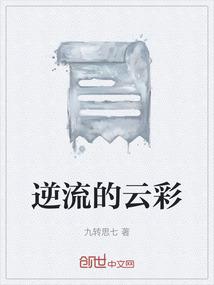 逆流的鱼是什么歌名