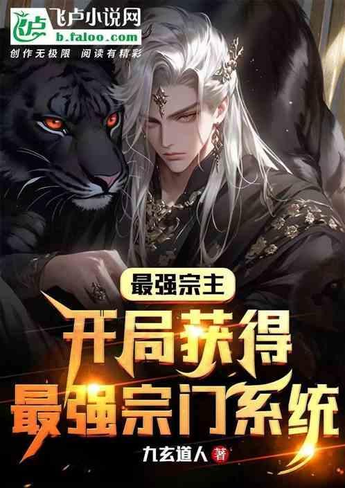 最强宗门系统免费阅读