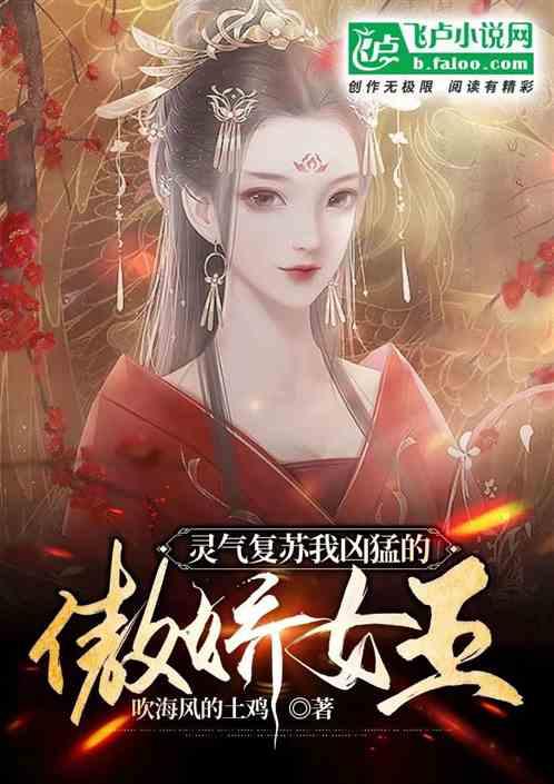 灵气复苏我的天赋强无敌
