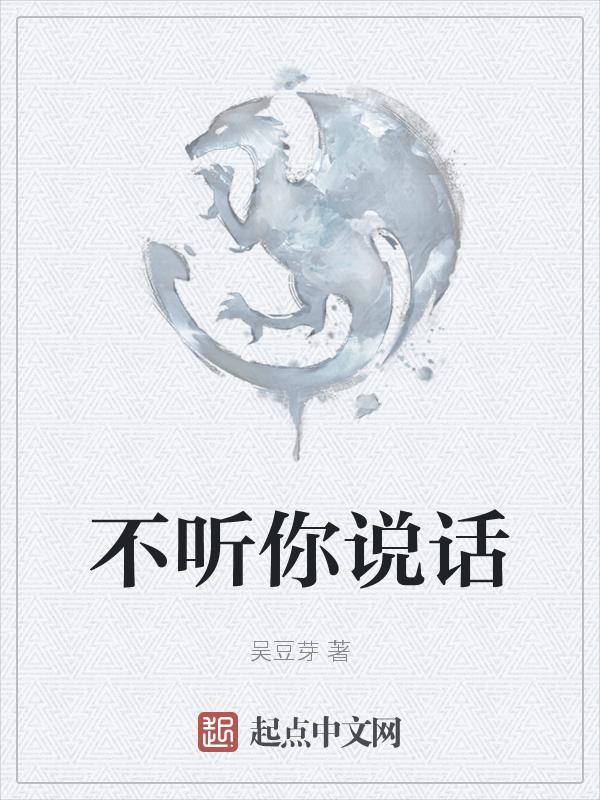 不听你说话下句