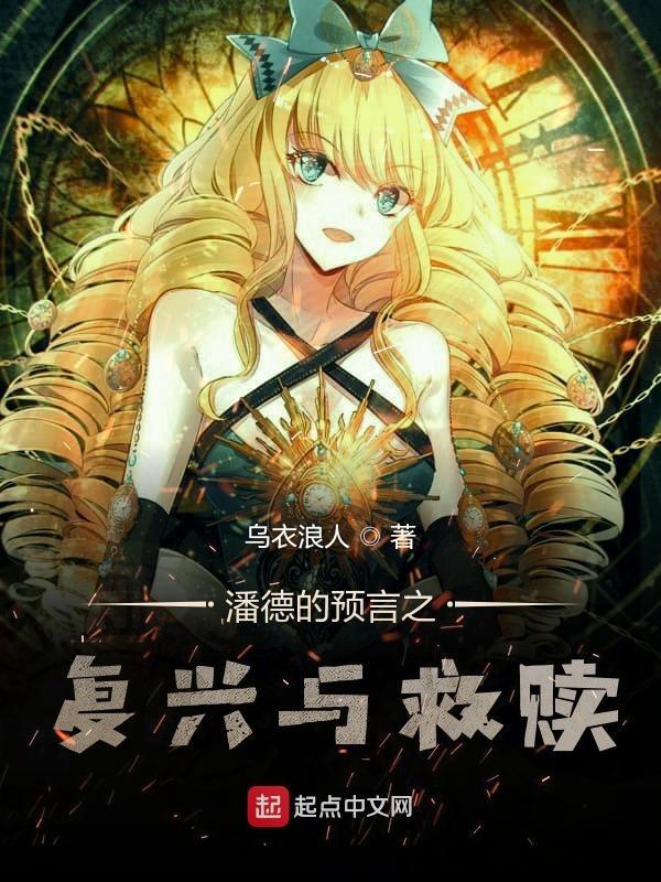 复兴是为了救赎