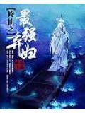 最强修真弃子 笔趣阁