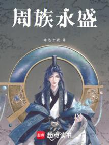 周氏族谱永字辈